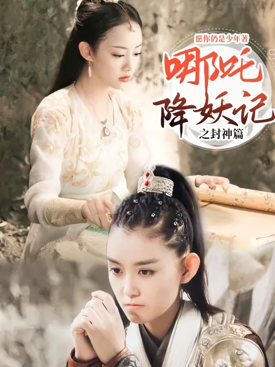 哪吒降妖记之封神篇