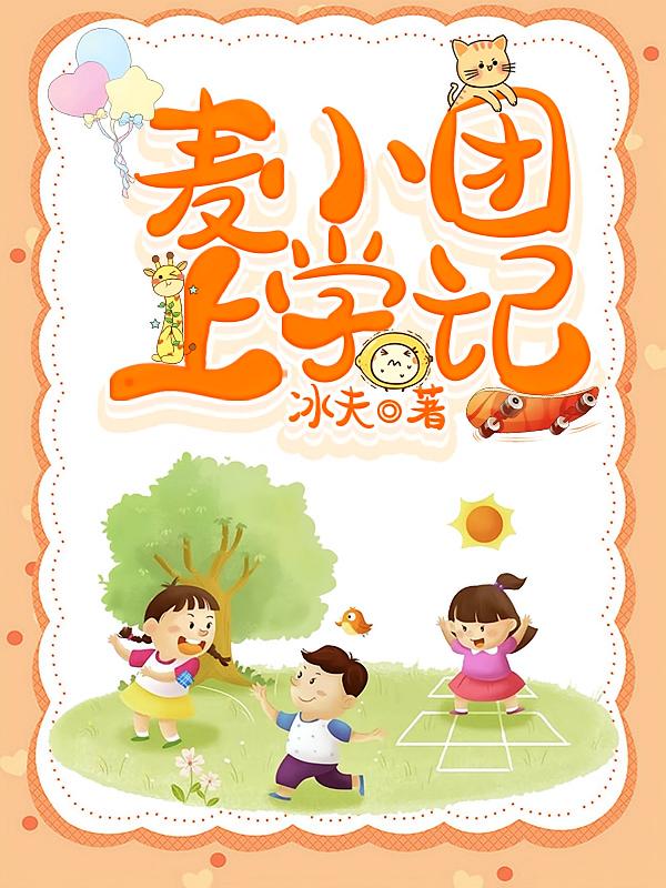 麦小团上学记