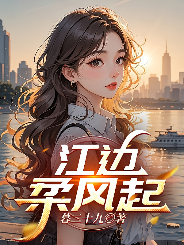 江边柔风起