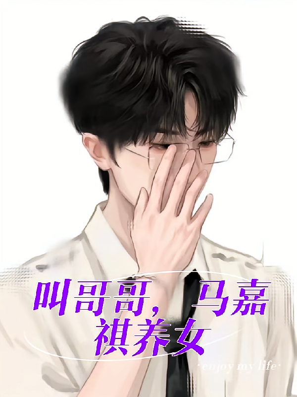 叫哥哥，马嘉祺养女