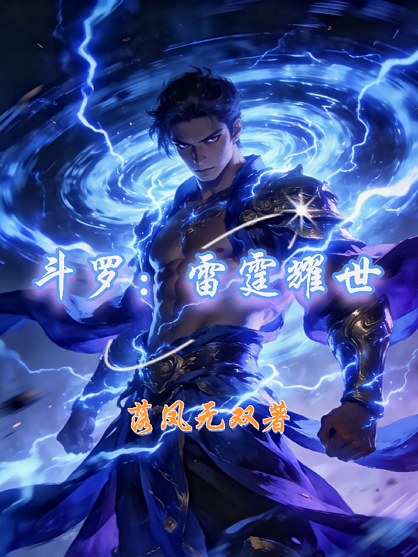 斗罗：雷霆耀世