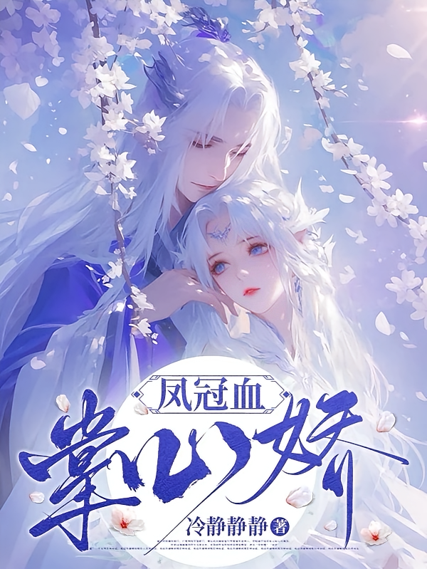 凤冠血，掌心娇