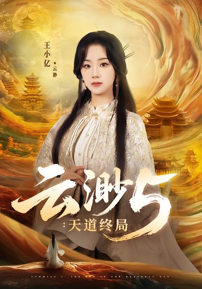 云渺5：天道终局封面