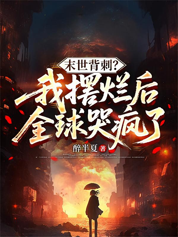 末世背刺？我摆烂后全球哭疯了