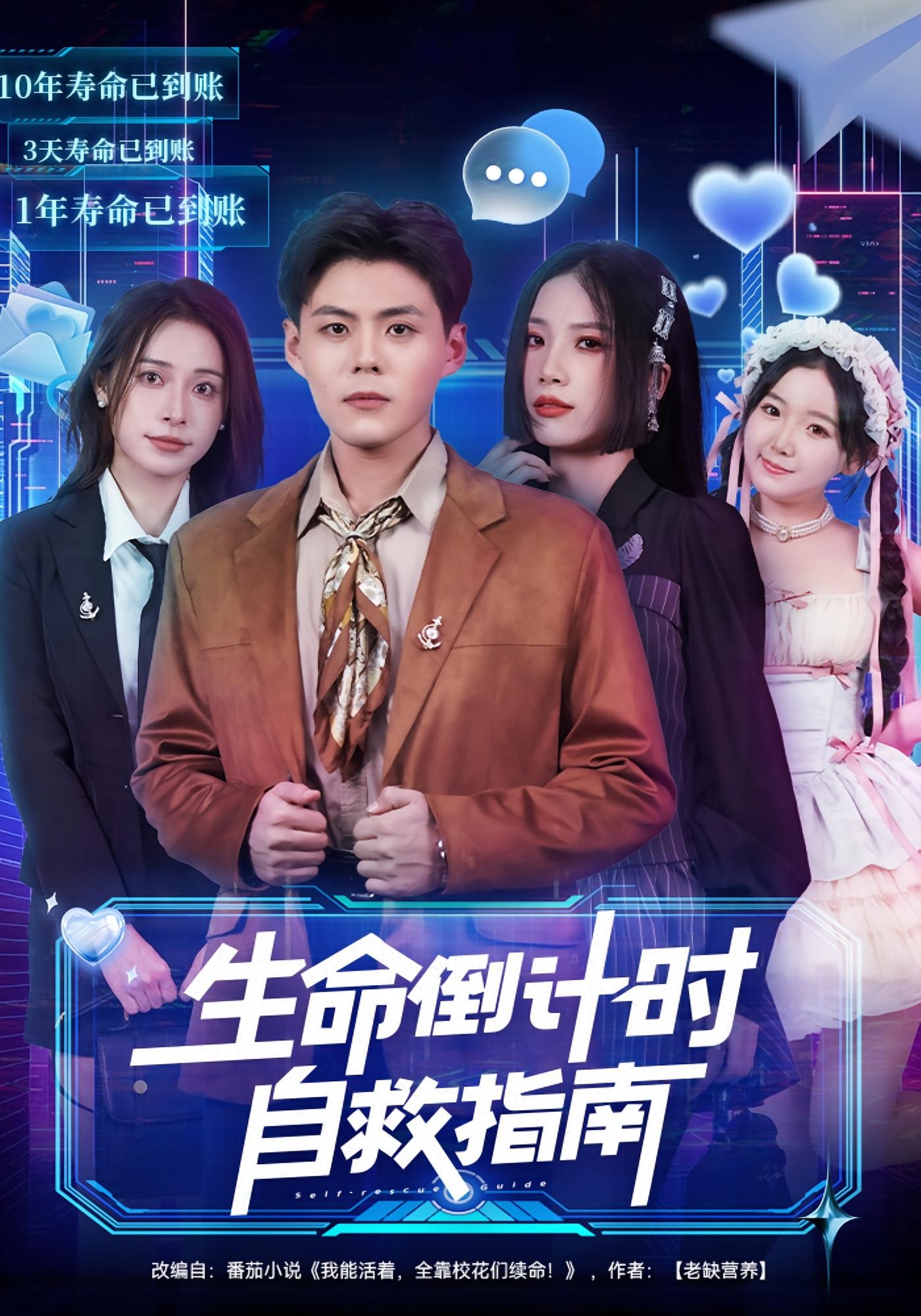 生命倒计时自救指南