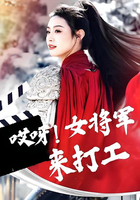 哎呀！女将军来打工