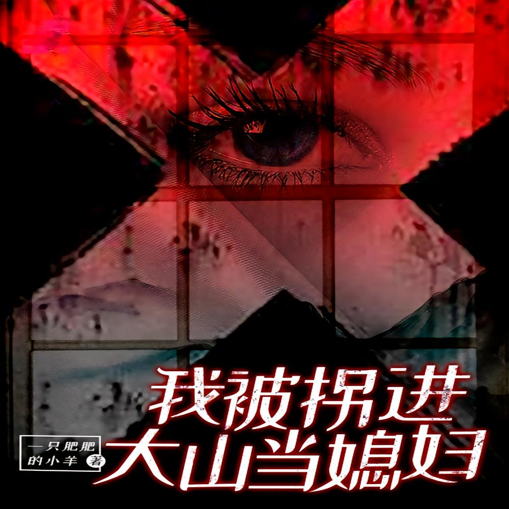 我被拐进大山当媳妇