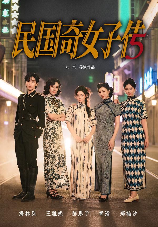 短剧民国奇女子传海报