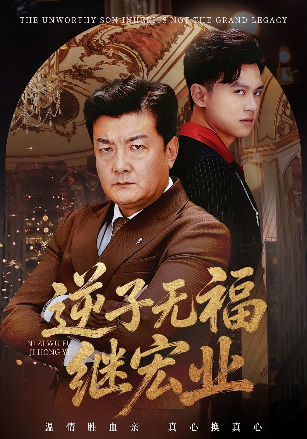 逆子无福继宏业