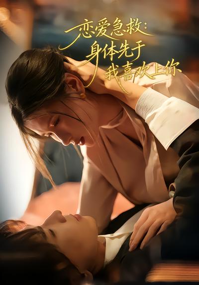 恋爱急救：身体先于我喜欢上你 - 在线观看