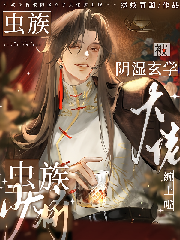 虫族少将被阴湿玄学大佬缠上啦