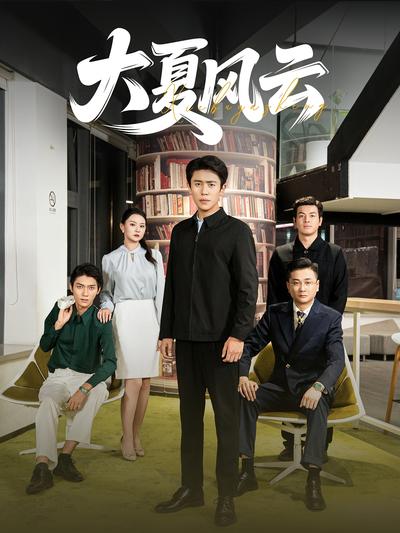 大夏风云
