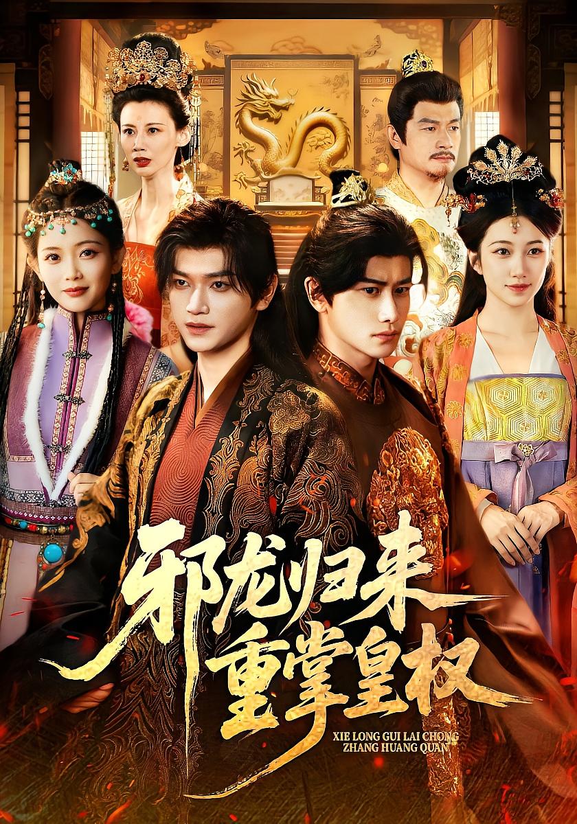 邪龙归来重掌皇权