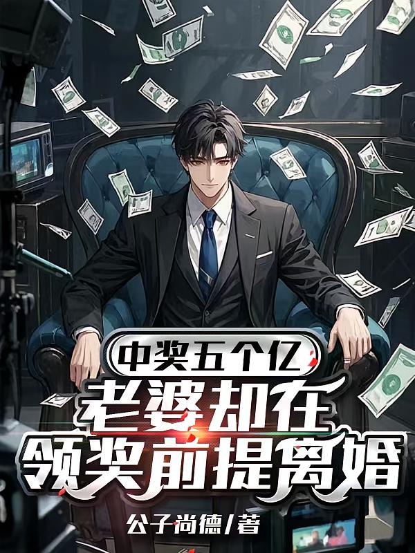 中奖五个亿，老婆却在领奖前提离婚