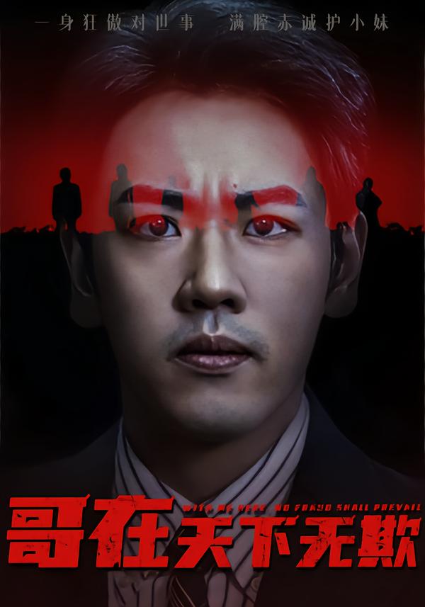 图：哥在天下无欺[引子]