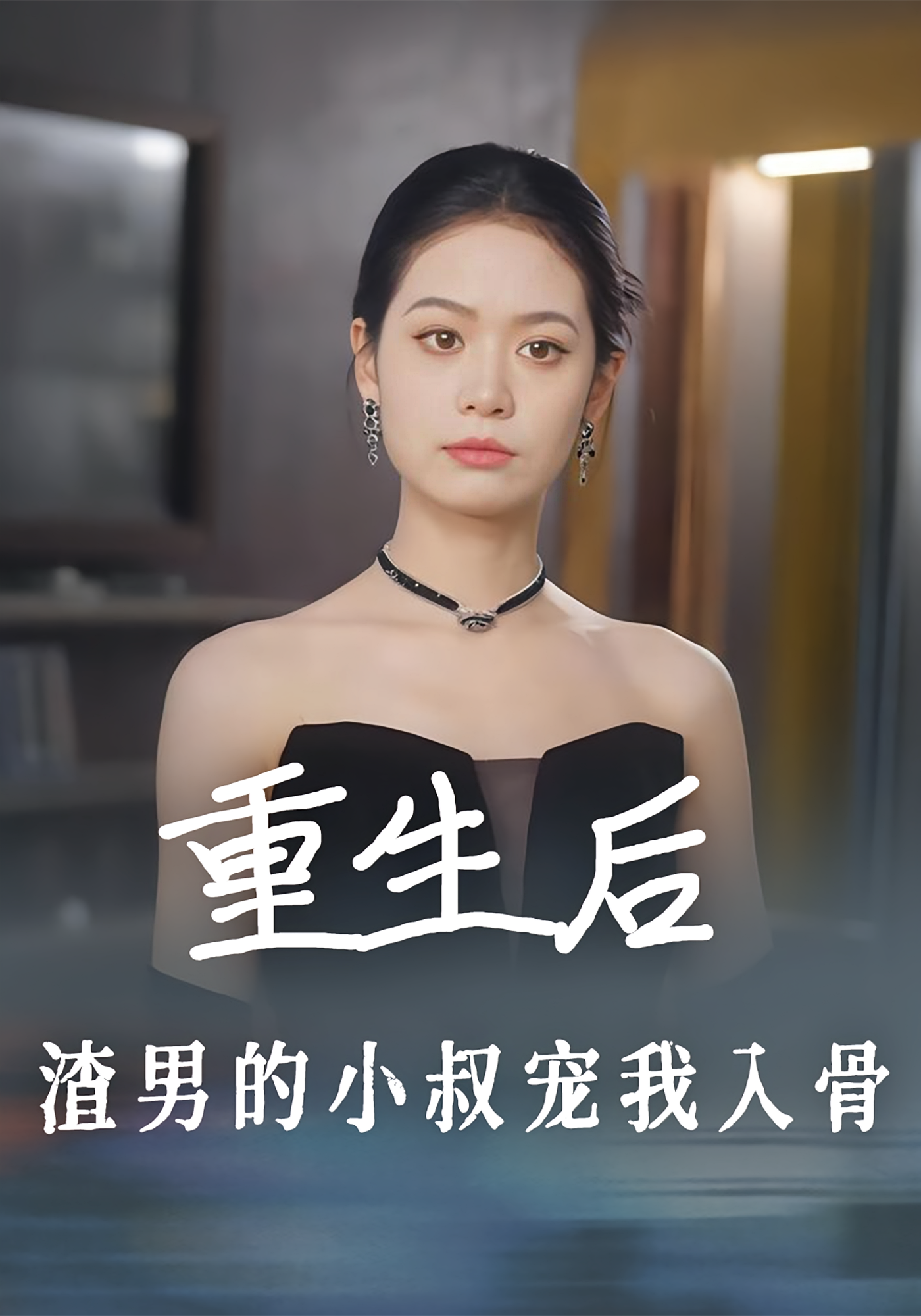 重生后，渣男的小叔宠我入骨