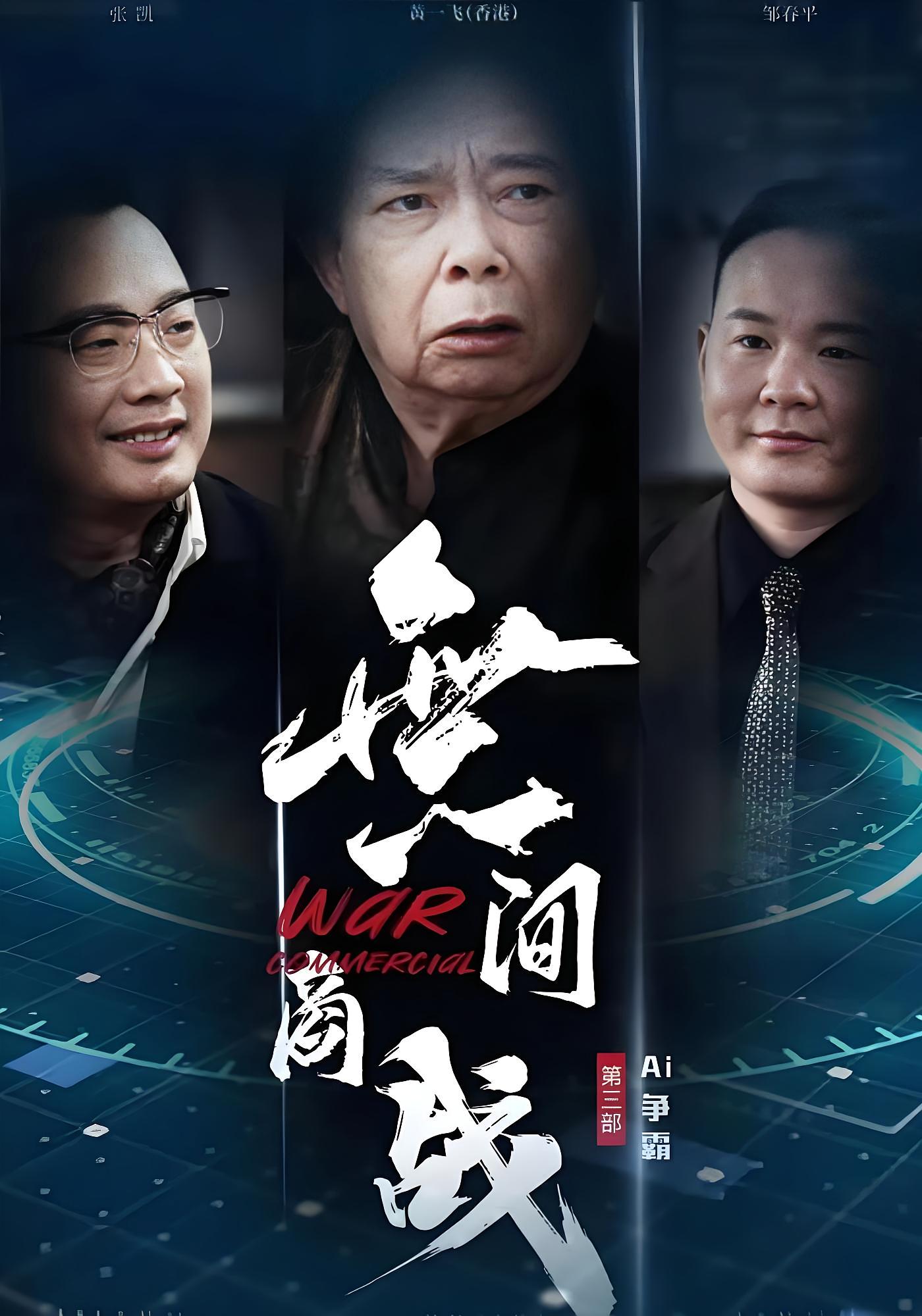 無间商战之AI争霸