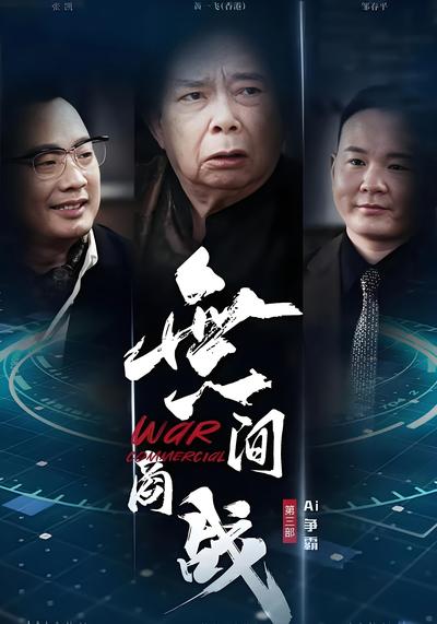 無间商战之AI争霸