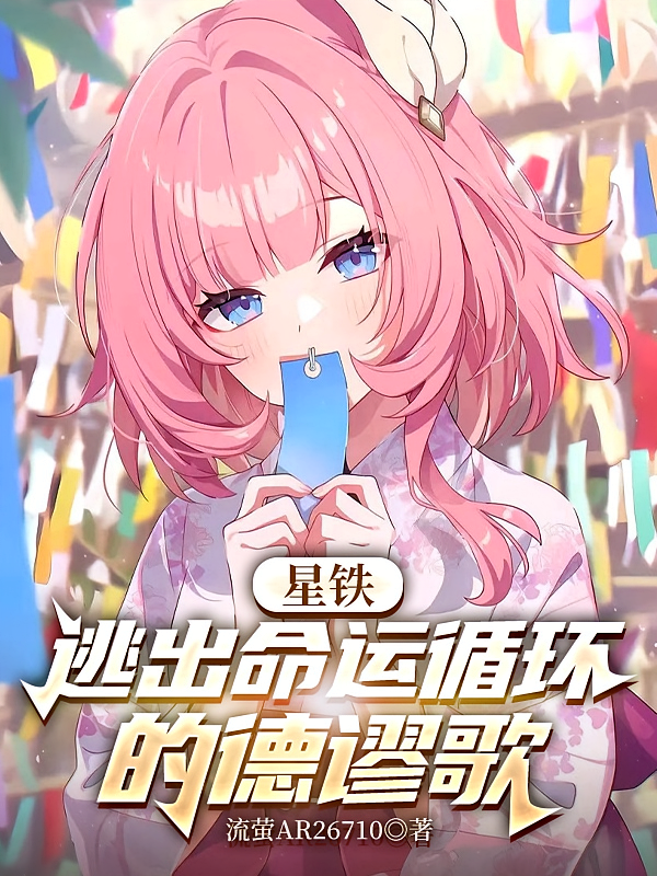 星铁：逃出命运循环的德谬歌