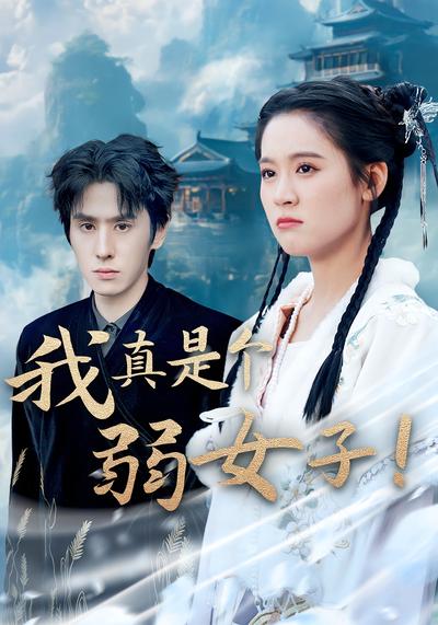 我真是个弱女子！