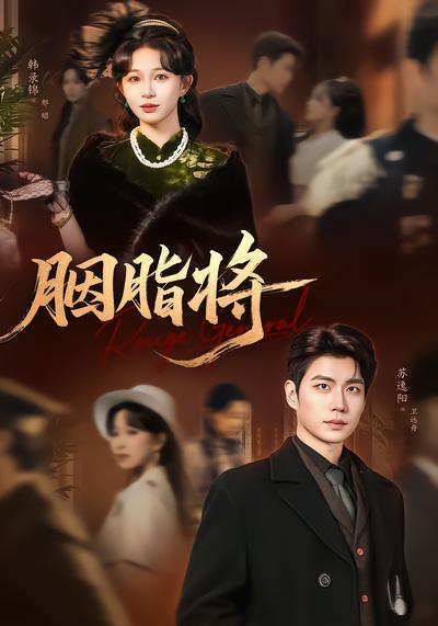 胭脂将 - 在线观看