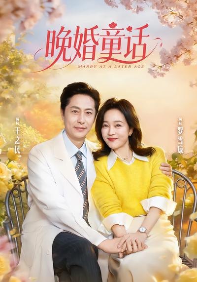 晚婚童话 - 在线观看
