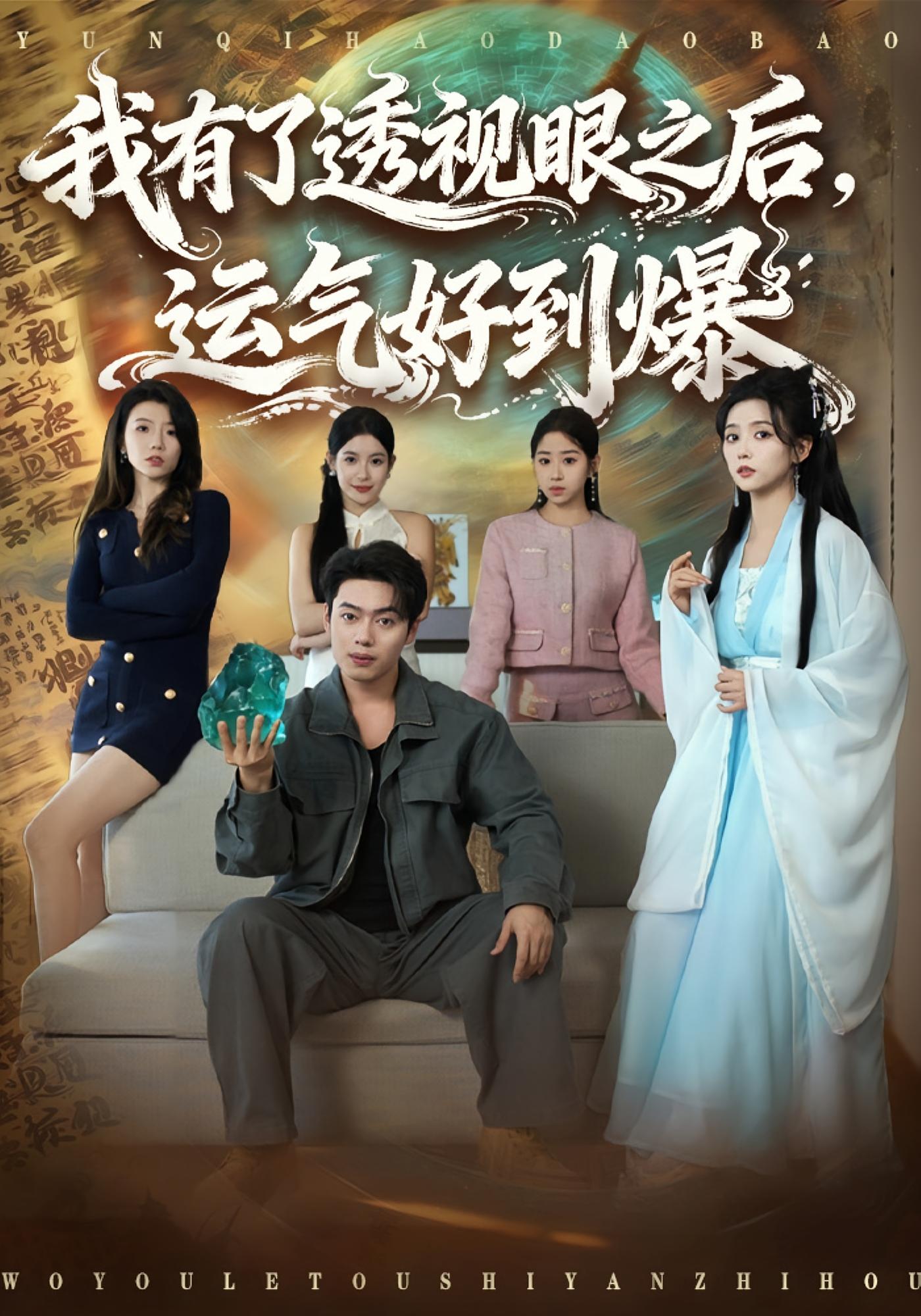 我有了透视眼之后，运气好到爆