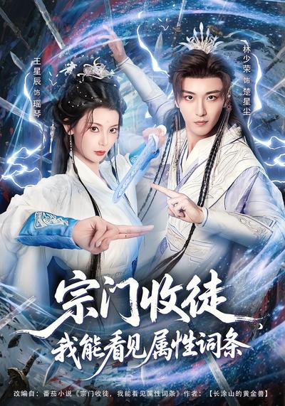 宗门收徒，我能看见属性词条