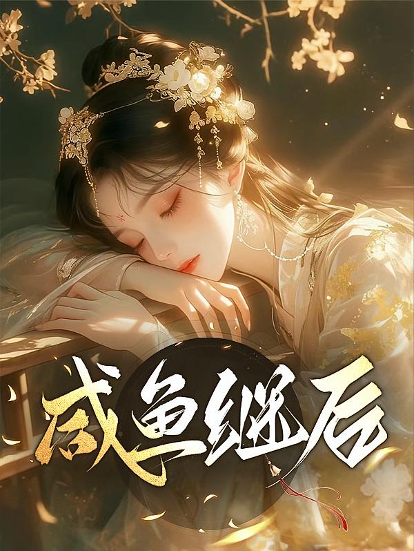 咸鱼继后
