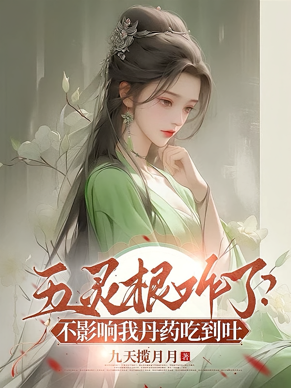 五灵根咋了？不影响我丹药吃到吐