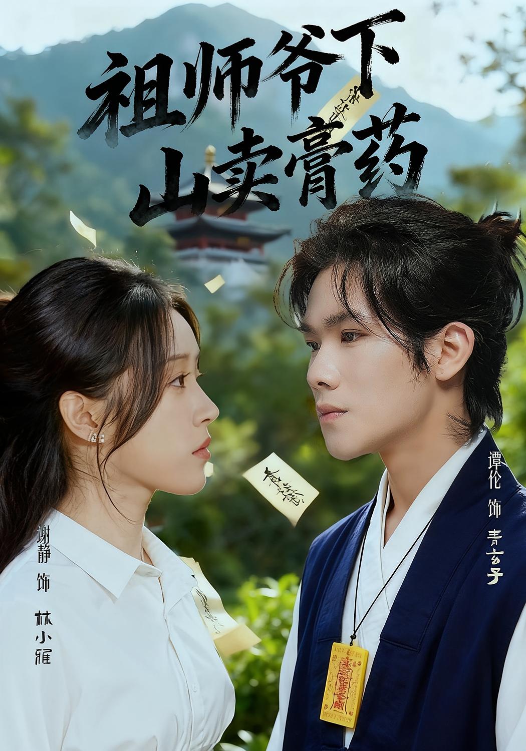 祖师爷下山卖膏药