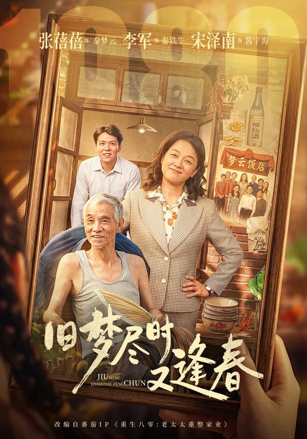 短剧《旧梦尽时又逢春》海报