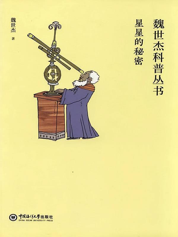 星星的秘密