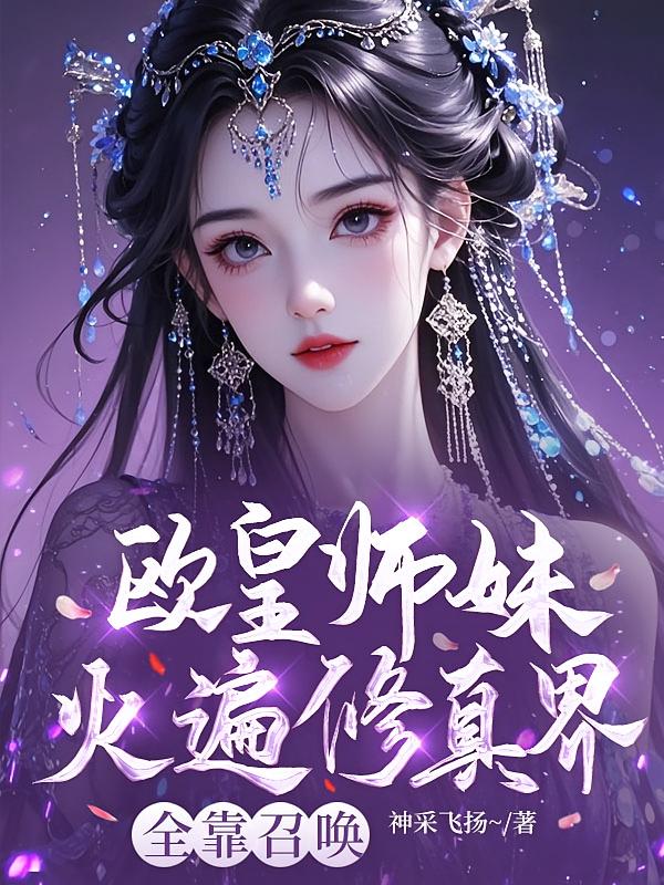 欧皇师妹火遍修真界，全靠召唤