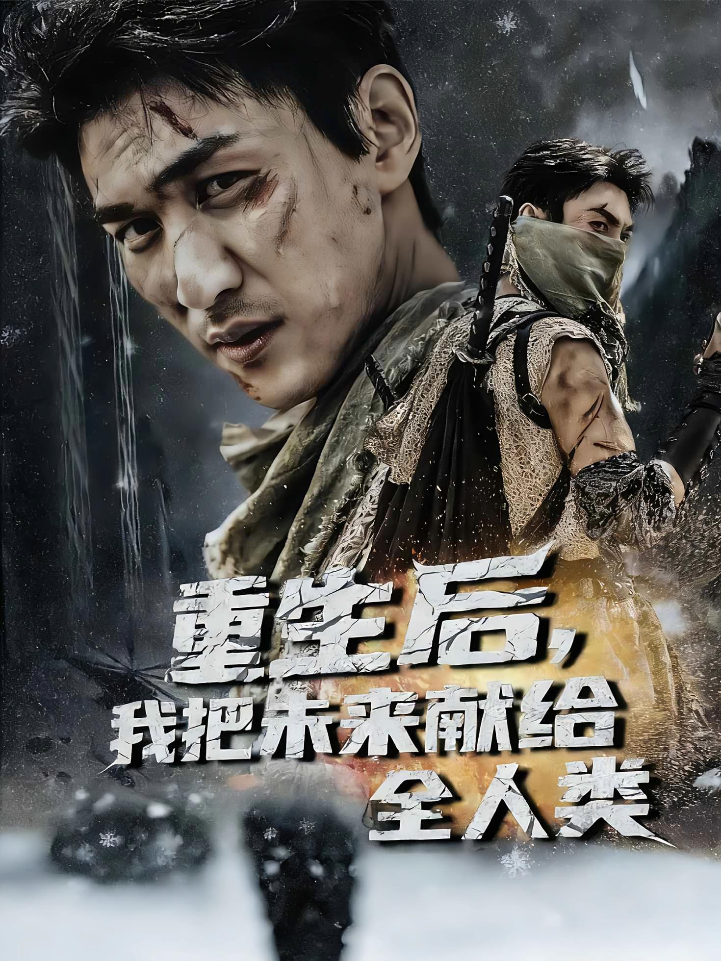 重生后，我把未来献给全人类