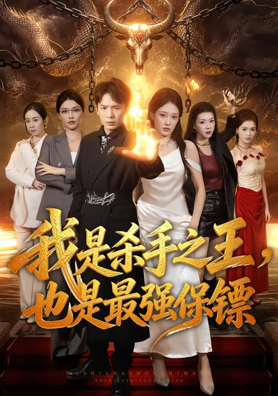 我是杀手之王，也是最强保镖 - 在线观看