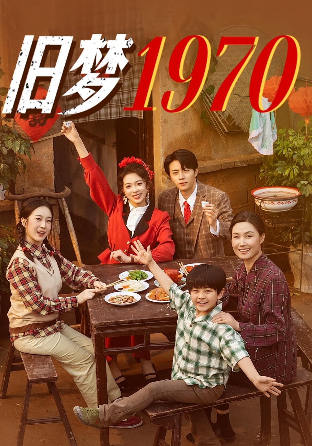 旧梦1970