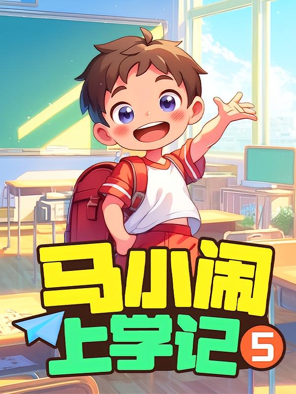 马小闹上学记5：三年级上（儿童睡前故事）