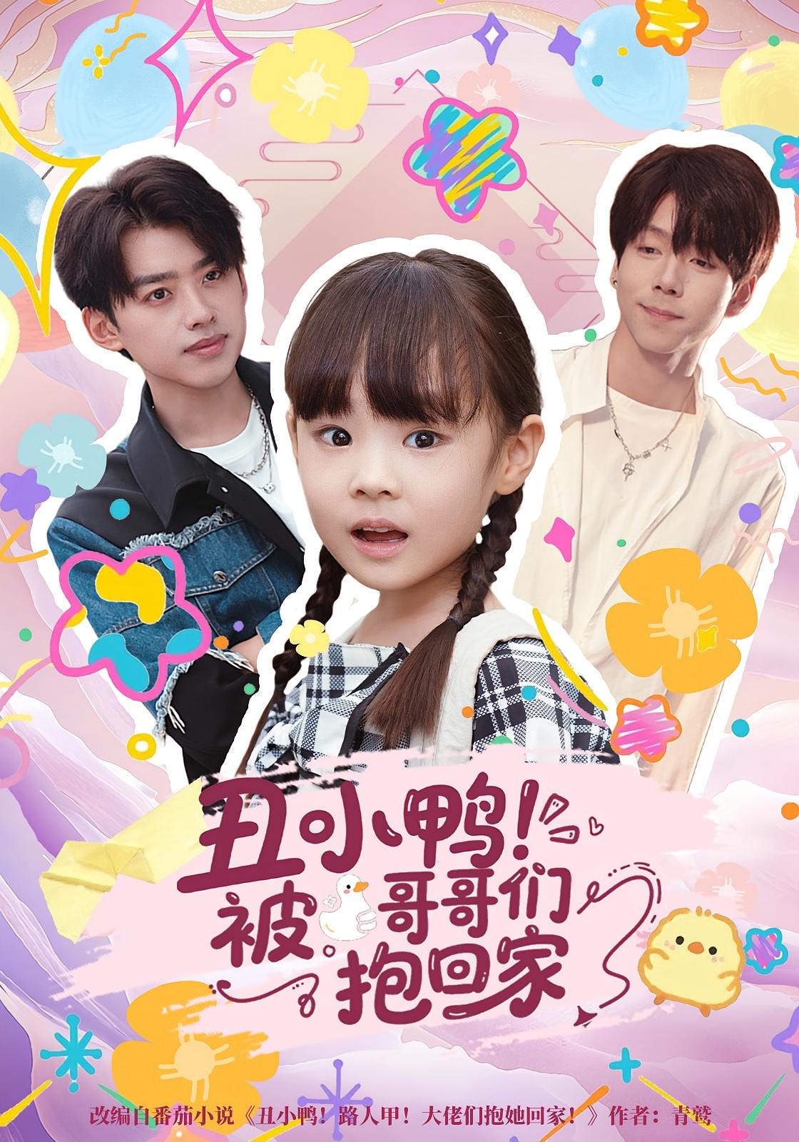 丑小鸭！被哥哥们抱回家