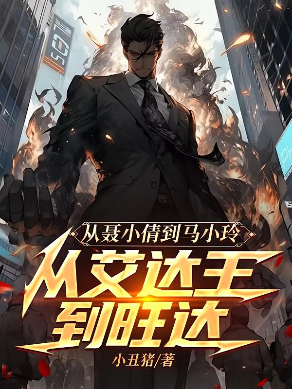 从聂小倩到马小玲从艾达王到旺达
