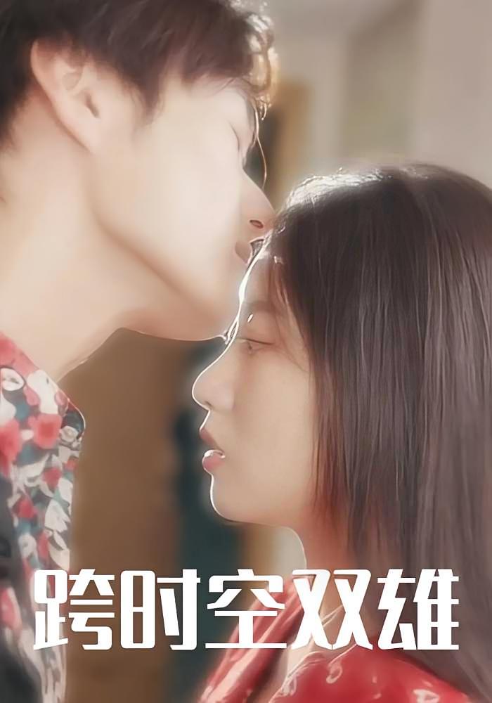 跨时空双雄