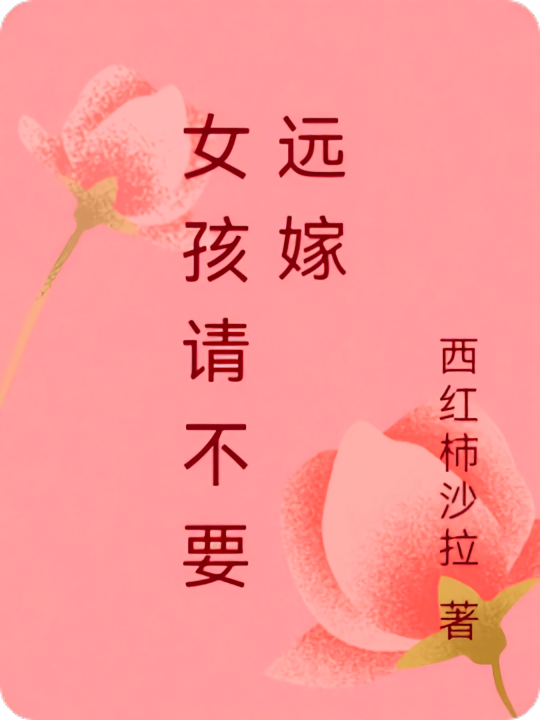 女孩请不要远嫁