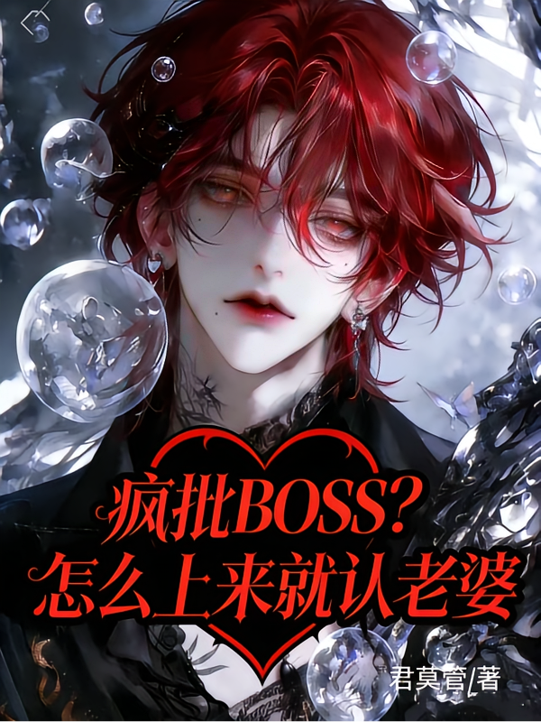 疯批BOSS？怎么上来就认老婆