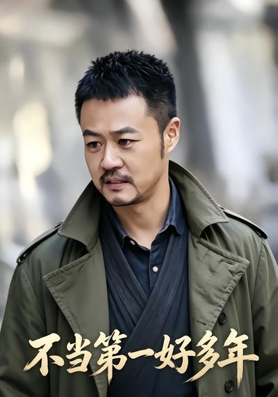 不当第一好多年 - 在线观看