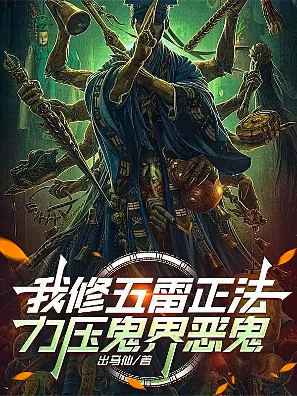 我修五雷正法，力压鬼界恶鬼
