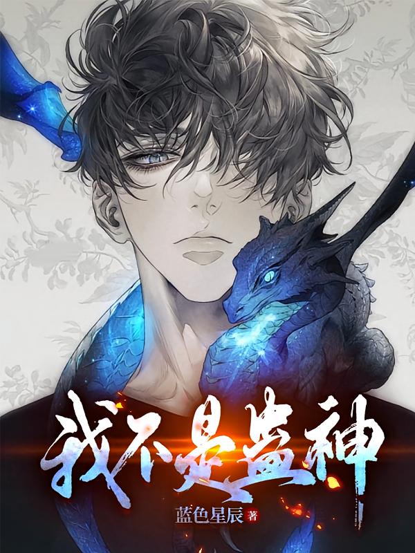 我不是蛊神