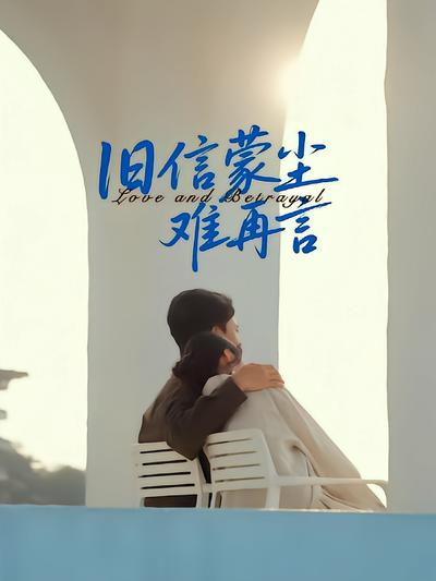 旧信蒙尘难再言封面