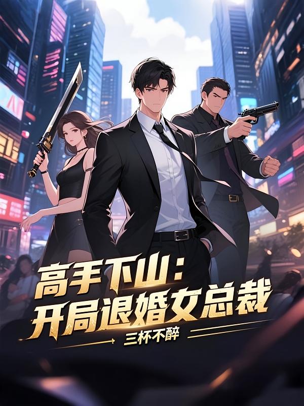 高手下山：开局退婚女总裁