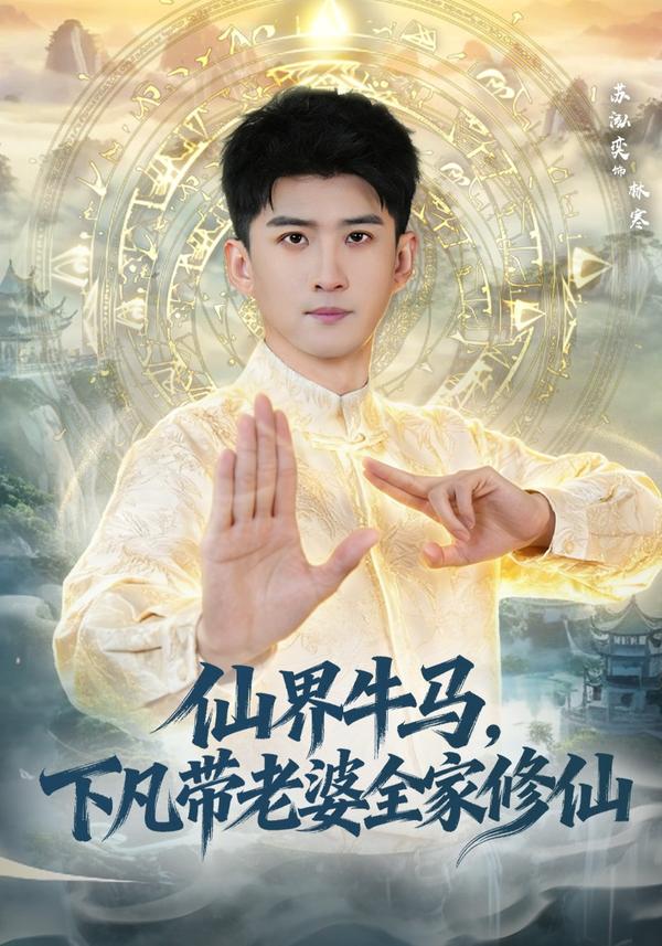 短剧仙界牛马，下凡带老婆全家修仙海报