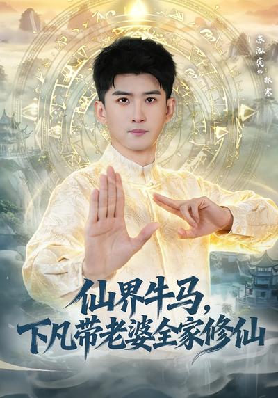 仙界牛马，下凡带老婆全家修仙